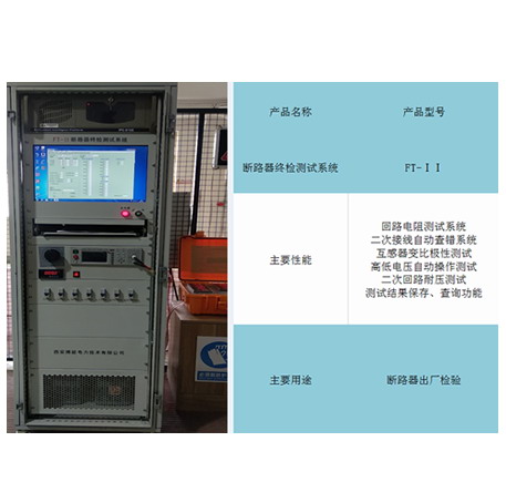 FT-11  断路器终检测试系统