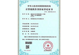 生产管理系统软件著作登记证书