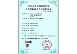 电力监控系统软件著作登记证书