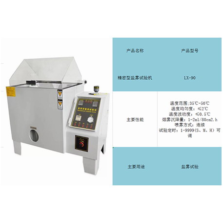 精密型盐雾试验机