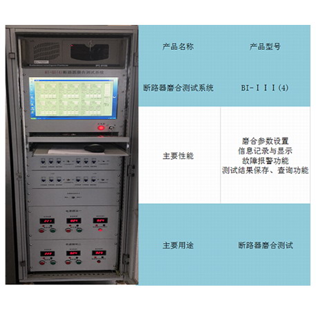 BI-III(4)断路器磨合测试系统