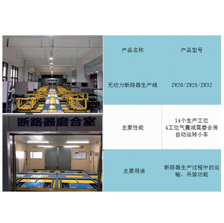 无动力断路器生产线