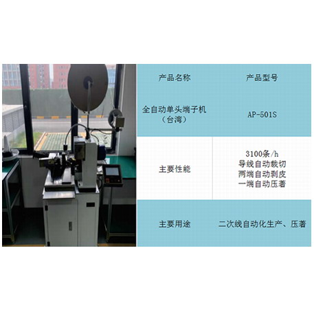 全自动单头端子机（台湾）