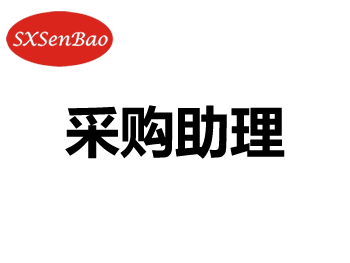 招聘职位：采购助理