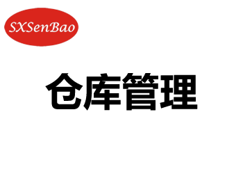 招聘职位：仓库管理