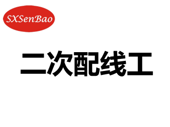 招聘职位：二次配线工