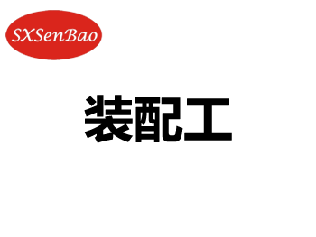 招聘职位：装配工