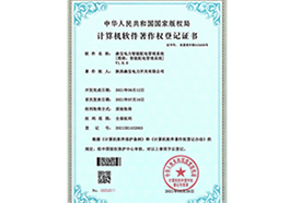 智能配电管理系统软件著作权登记证书