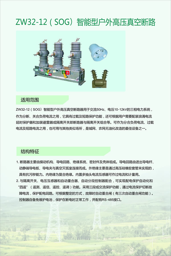 ZW32-12(SOG)智能型户外高压真空断路(图1)