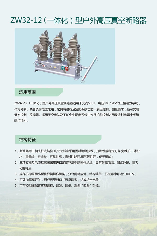 ZW32-12型户外高压真空断路器(图1)