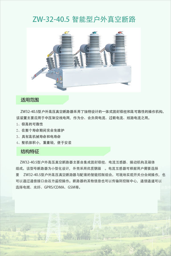 ZW32-40.5智能型户外真空断路器(图1)