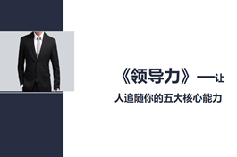 陕西森宝第一季培训会：《领导力》—让人追随你的五大核心能力