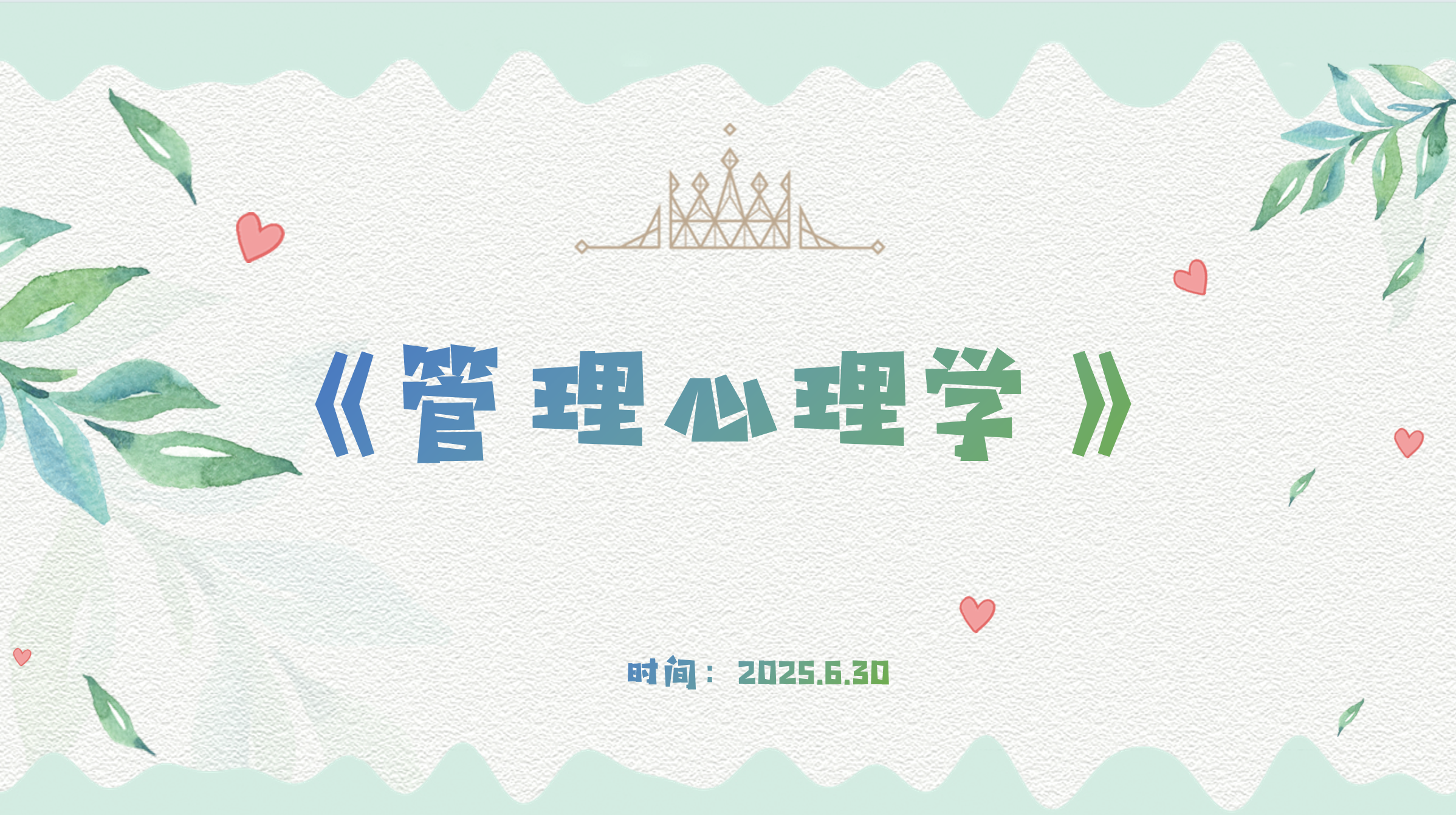 陕西森宝第三季培训会：《管理心理学》一套可复制的领导力